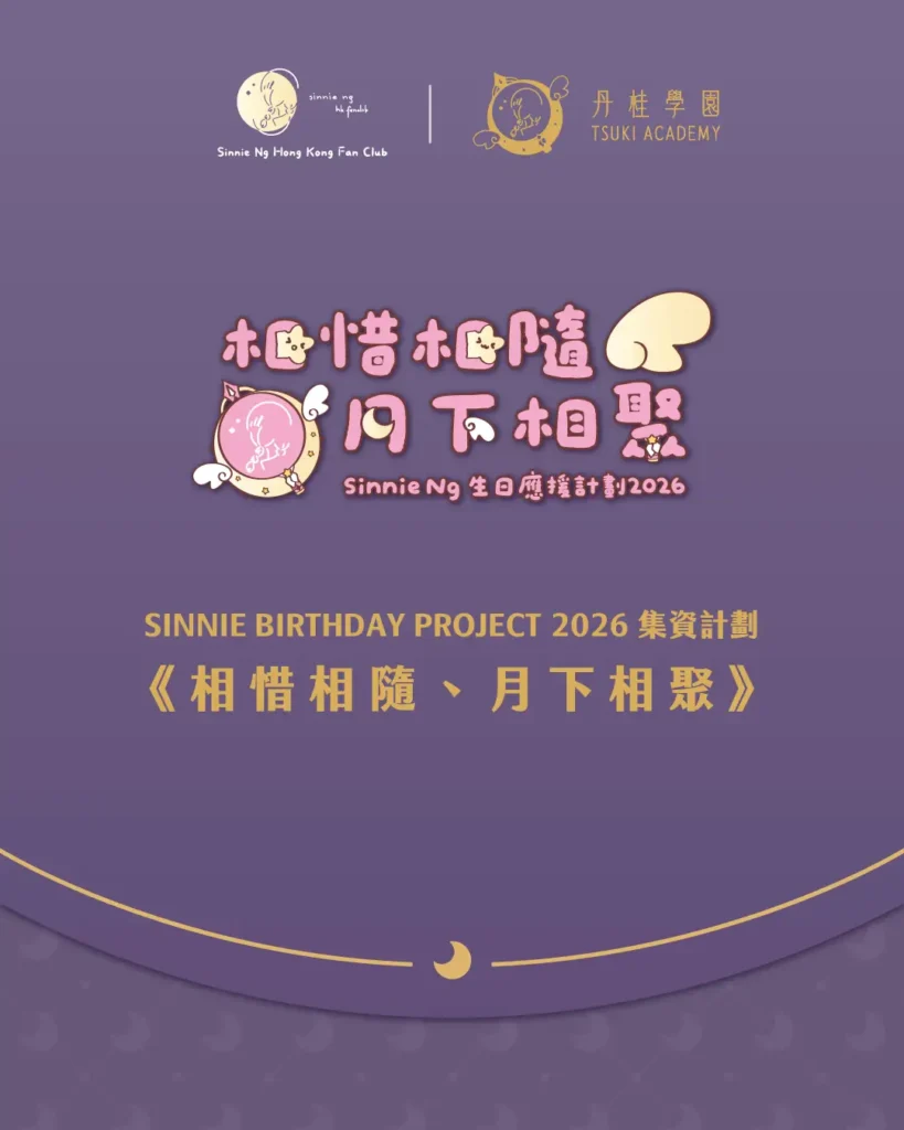Sinnie Ng Birthday Project 2026 活動主題網站 3