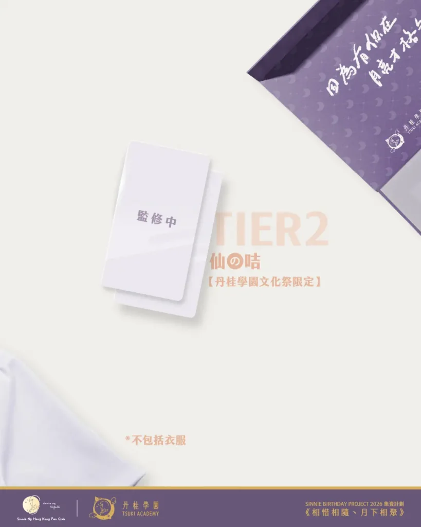 Sinnie Ng Birthday Project 2026 活動主題網站 13