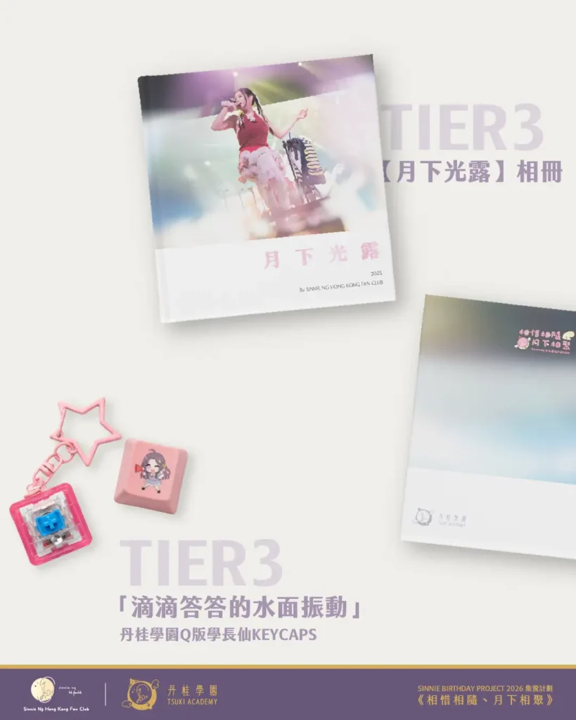 Sinnie Ng Birthday Project 2026 活動主題網站 17