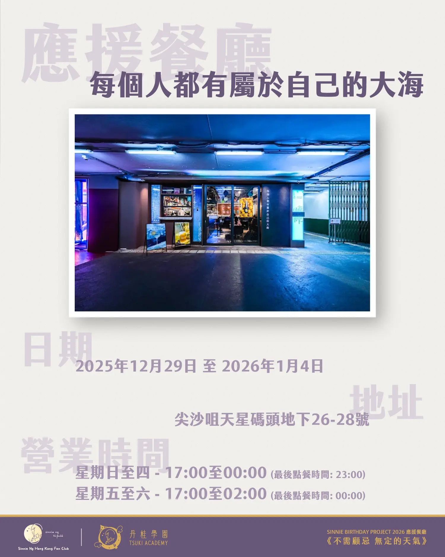 Sinnie生日主題應援店2026 3