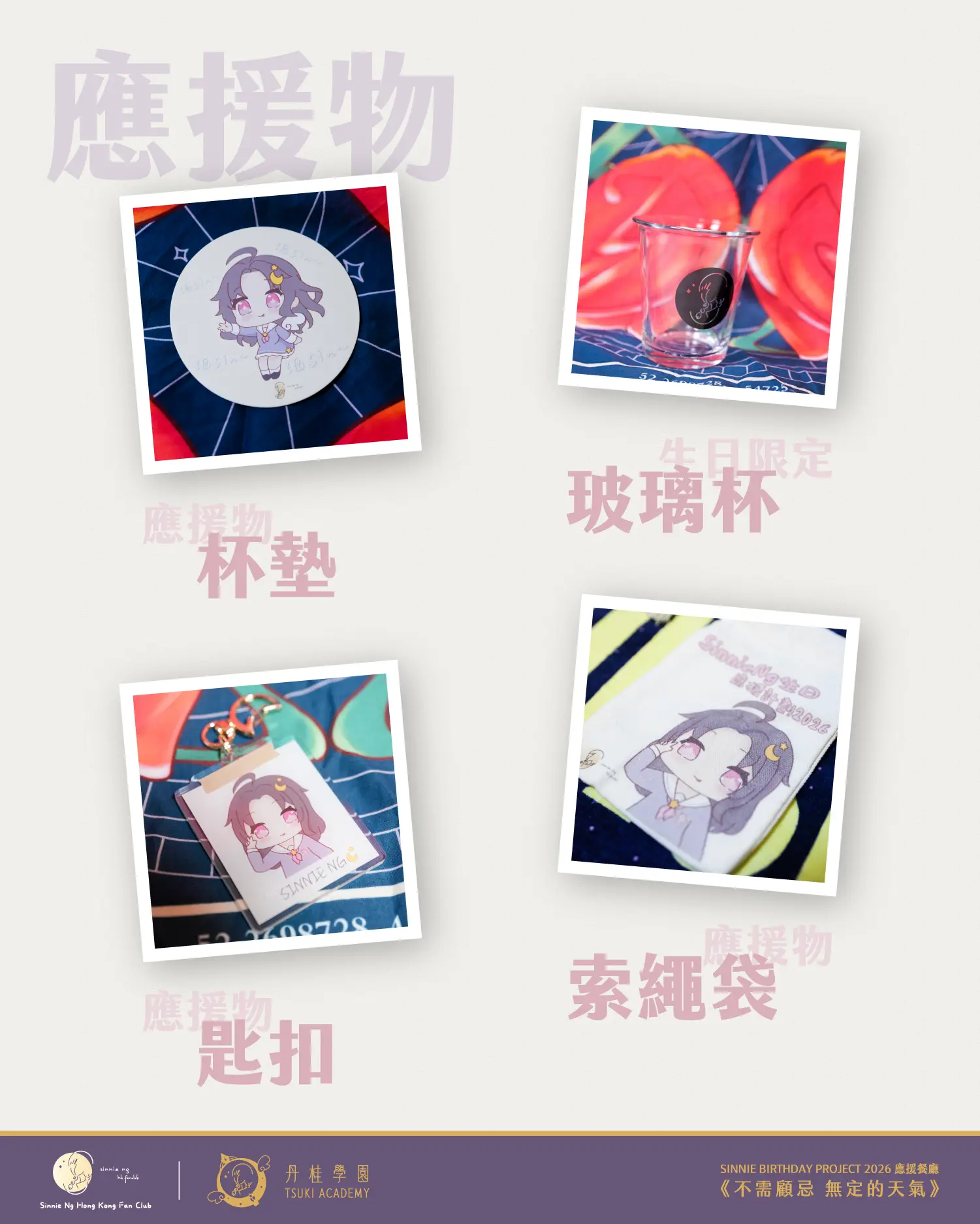 Sinnie生日主題應援店2026 5