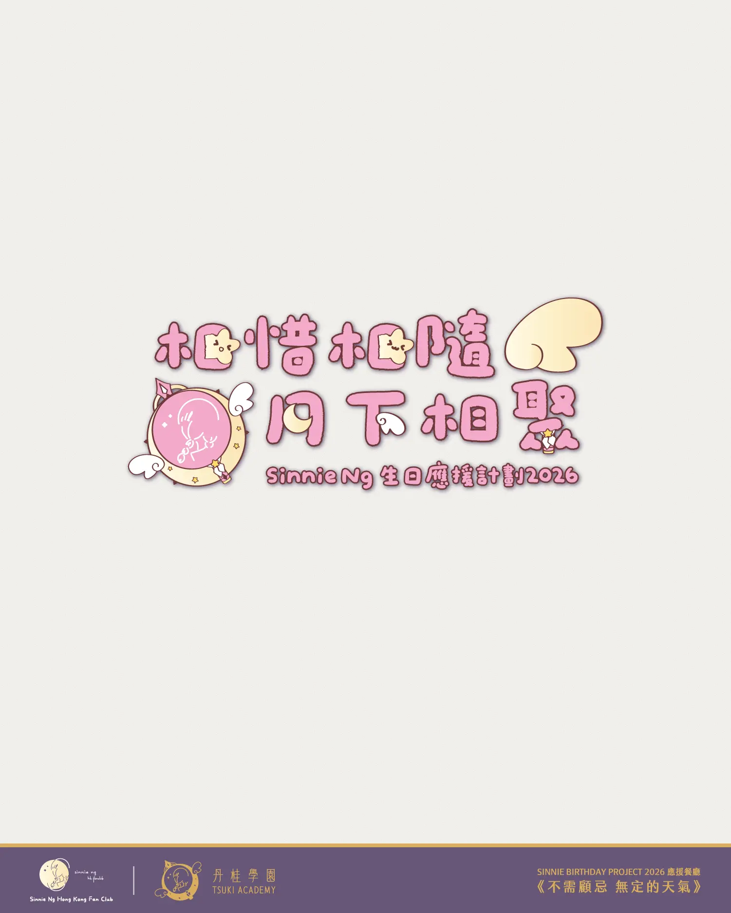 Sinnie生日主題應援店2026 15