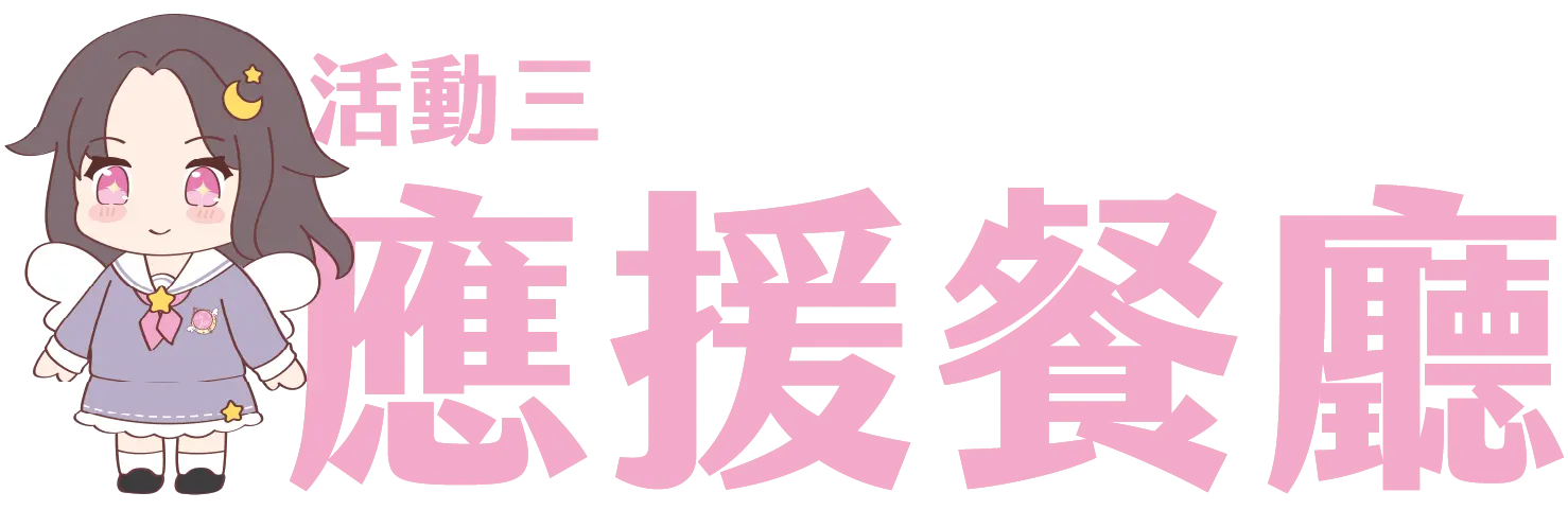 Sinnie Ng Birthday Project 2026 活動主題網站 27