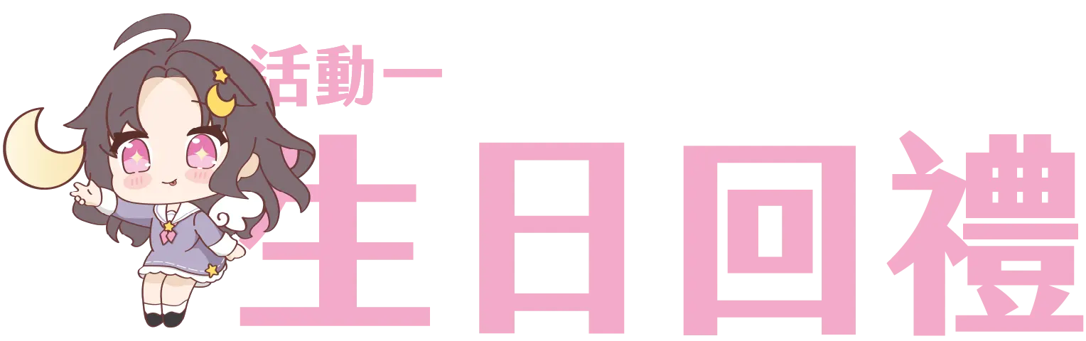 Sinnie Ng Birthday Project 2026 活動主題網站 1