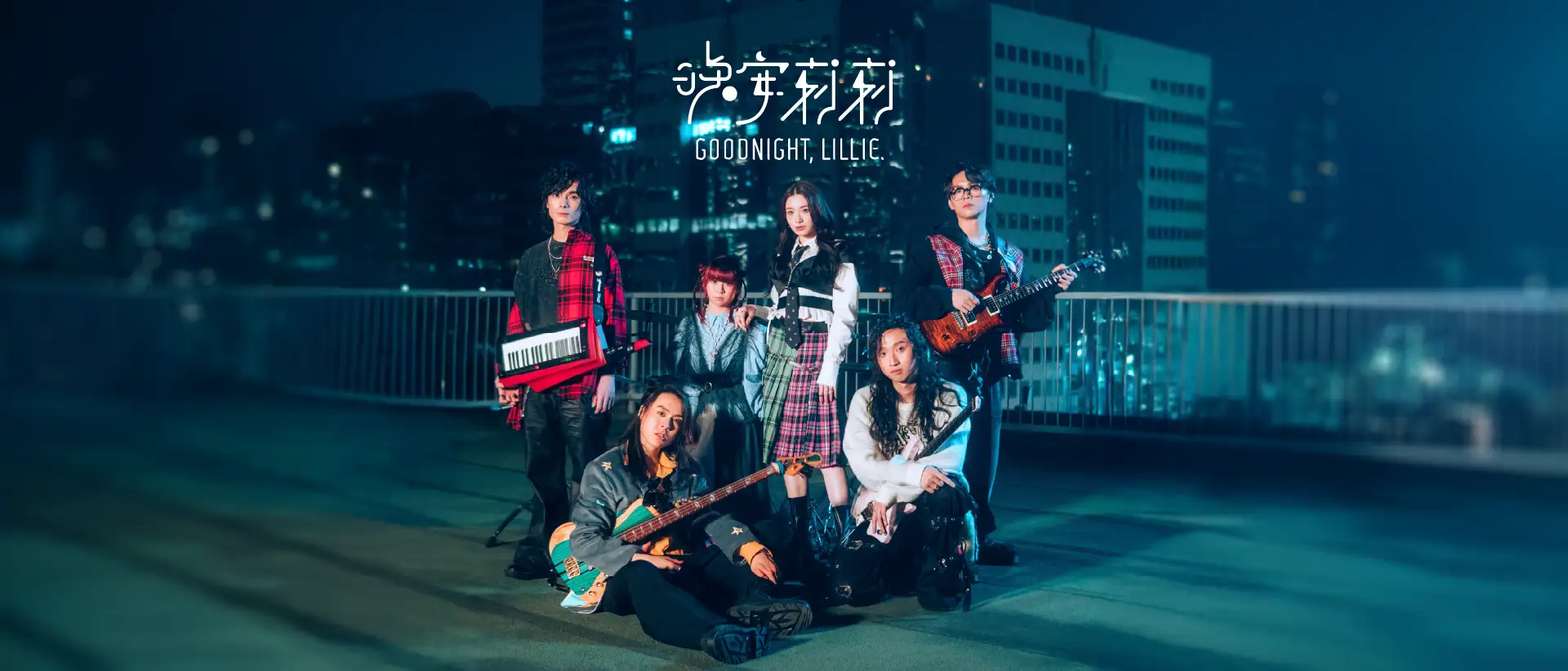 晚安莉莉 Goodnight Lillie 1