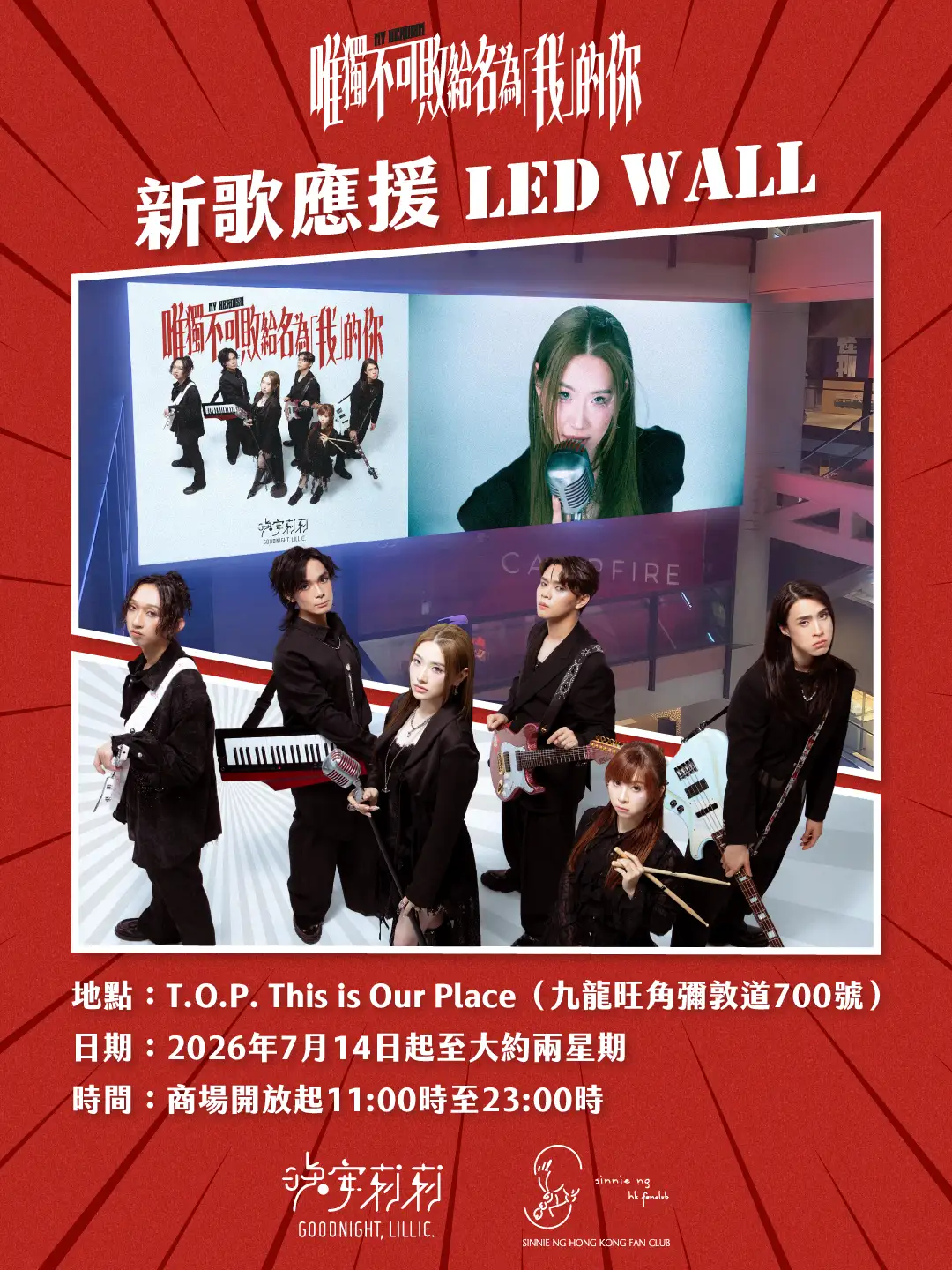 《唯獨不可敗給名為「我」的你》應援LED Wall 1